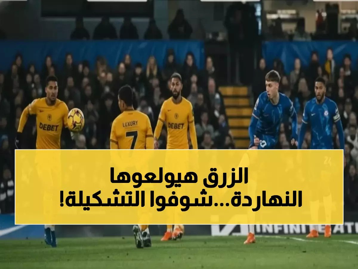  تشيلسي يكشف تشكيلته النارية أمام المتذيل وولفرهامبتون - كول بالمر وإنزو يقودان المعركة!