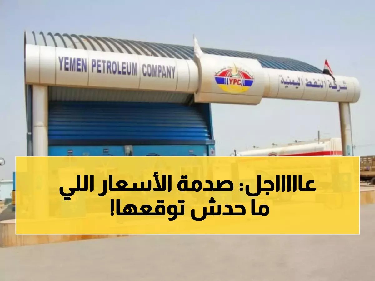  شركة النفط اليمنية تطلق أسعاراً جديدة (1150، 1050، 830)