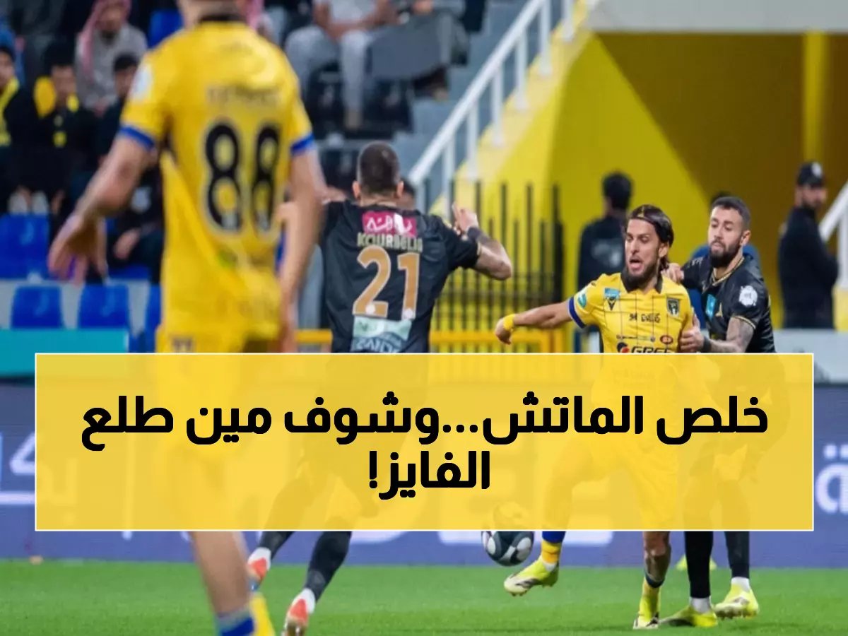  التعاون والخليج يتعادلان في مباراة نارية... هدفان يشعلان روشن ويقلبان الترتيب!