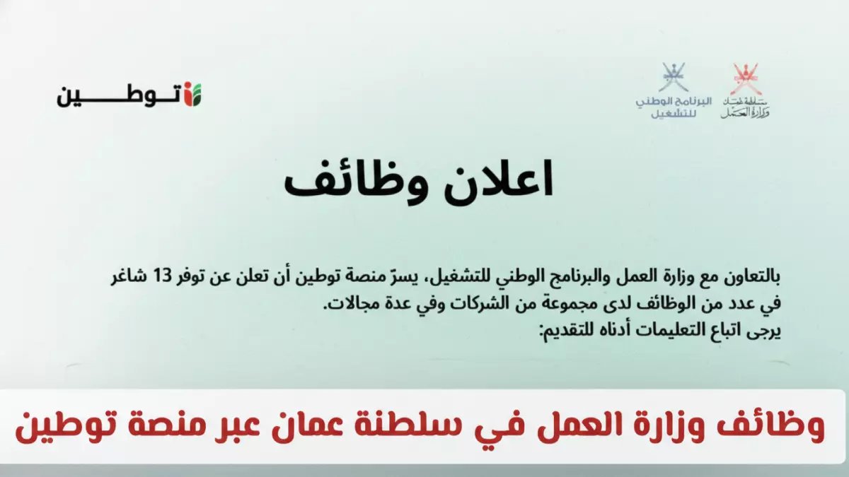 عاجل: 5000+ وظيفة جديدة في عُمان عبر توطين 2026... رواتب تبدأ من 800 ريال!
