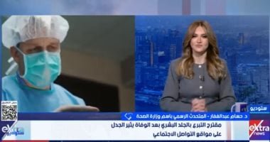 متحدث الصحة: التبرع بالجلد بعد الوفاة لا يسبب تشوها للجثمان