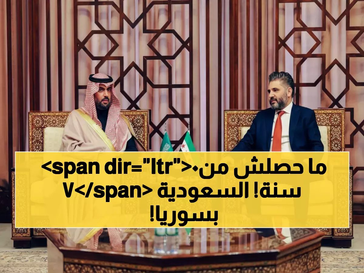  الأمير بدر يصل دمشق في زيارة تاريخية... السعودية ضيف شرف معرض الكتاب 2026!