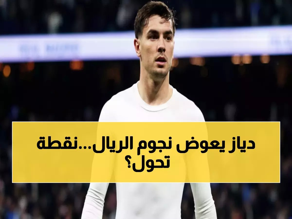  إبراهيم دياز يقود ريال مدريد أساسياً ضد فالنسيا... هل ينقذ الملكي من أزمة الغيابات؟