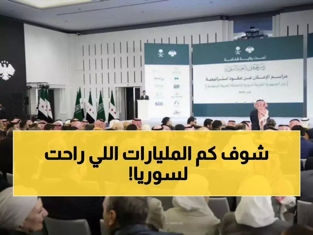  الفالح يوقع صفقات تاريخية مع سوريا بمليارات الدولارات - "أكبر مشروع مياه في العالم" والبنية الرقمية العملاقة!