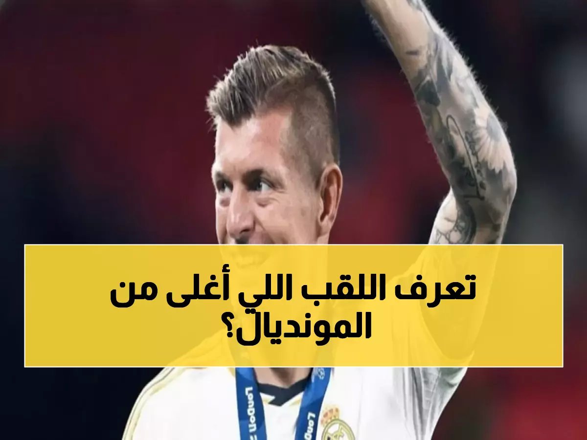  توني كروس يكشف أخيراً... اللقب الذي يفوق كأس العالم في قلبه - صادم!