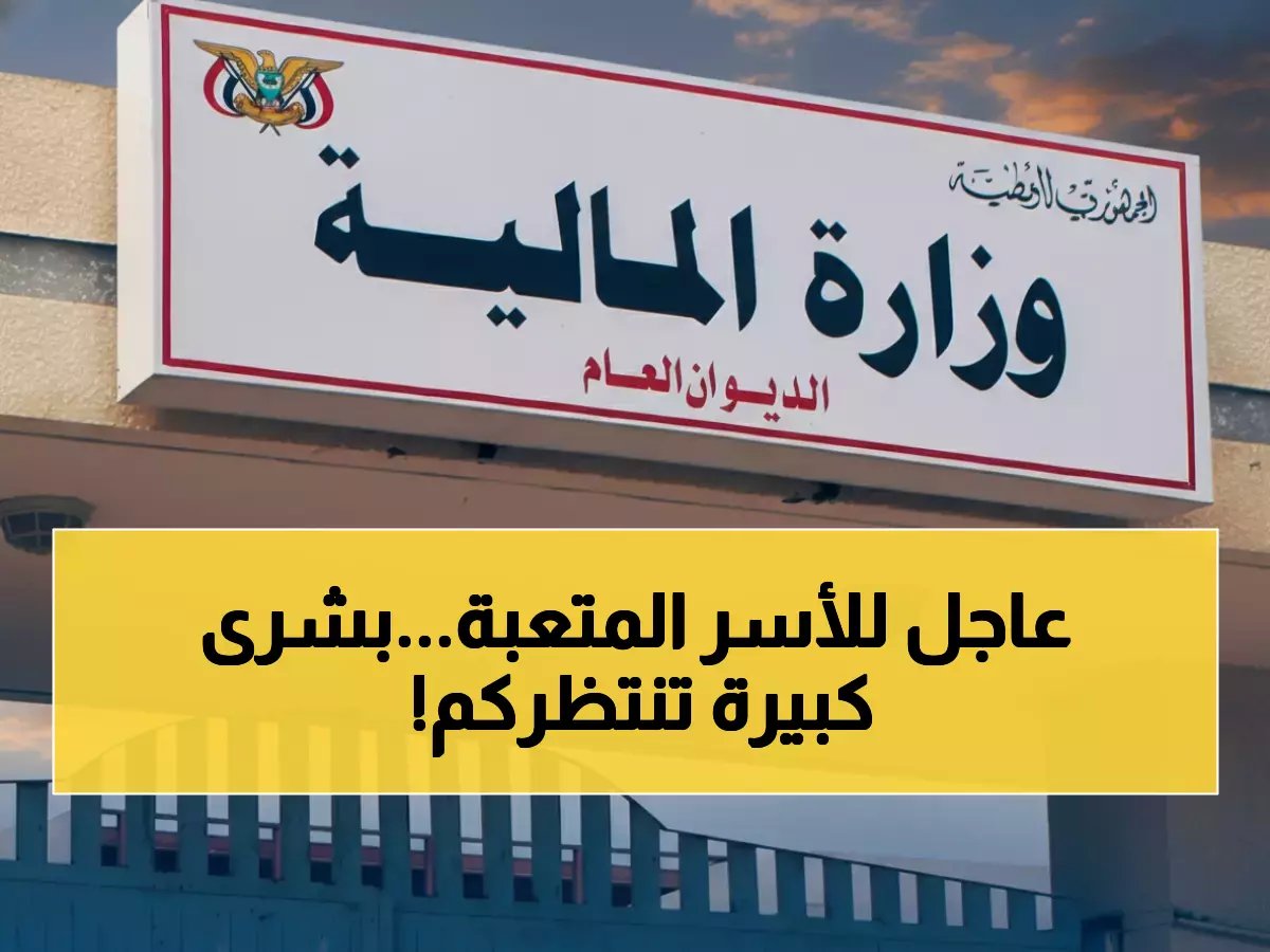 بعد شهور من المعاناة.. الحكومة اليمنية تطلق صفارة إنقاذ مالي تشمل 10 آلاف أسرة
