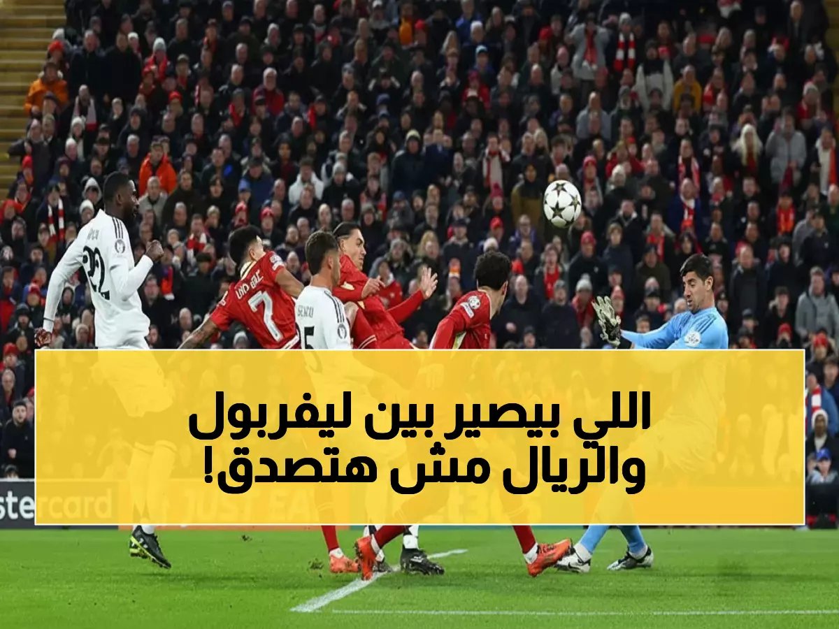  ليفربول يفجر مفاجأة مدوية في سوق الانتقالات! صفقة تبادلية جريئة مع ريال مدريد تشمل نجمين دوليين… تعرف على التفاصيل الصادمة