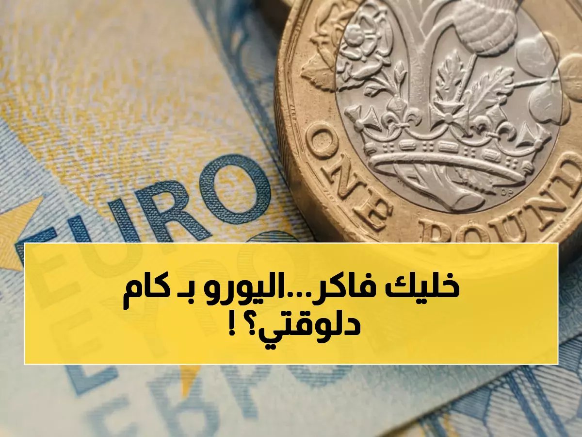  أسعار اليورو تحطم الأرقام القياسية في البنوك المصرية - الأهلي ومصر يسجلان 56 جنيهاً!