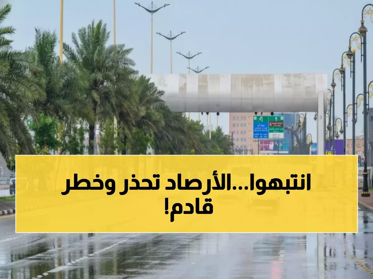  المركز الوطني للأرصاد يعلن حالة الطوارئ الجوية - أمطار رعدية وضباب يحجب الرؤية يضربان هذه المناطق!