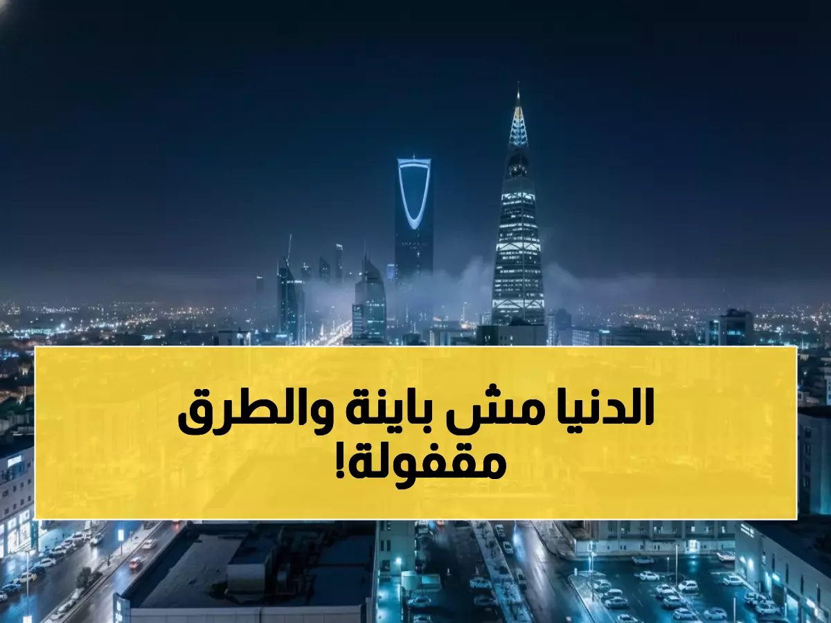  ضباب خانق يهدد المملكة اليوم - انعدام الرؤية يُغلق طرقاً رئيسية واستمرار الأمطار في الرياض!