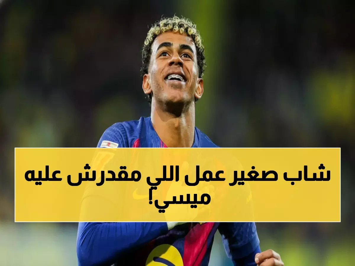  يامال يحطم رقم ميسي التاريخي في البارسا بعمر 18 عاماً... إنجاز لم يحققه الـ GOAT!