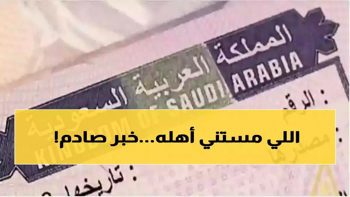 عاجل: قرار صادم من الجوازات السعودية يحرم فئات كاملة نهائياً من الزيارات العائلية... هل أنت من المستهدفين؟