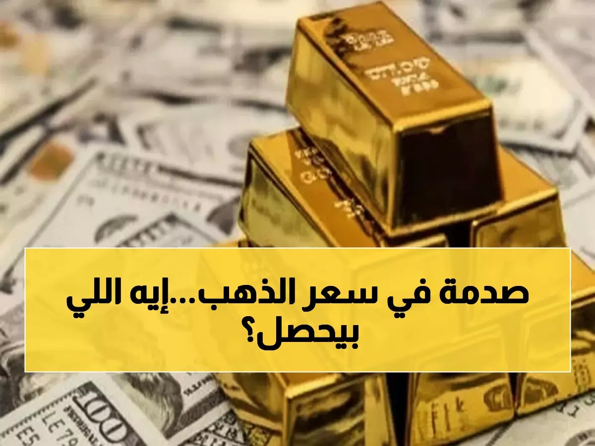  الذهب يخدع الجميع في مصر اليوم... استقرار مريب رغم الانفجار العالمي بـ 1.4%!