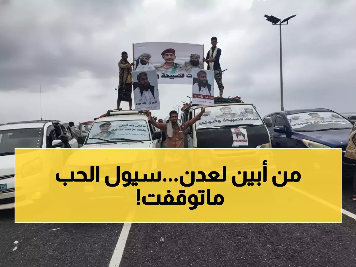  موكب من الحب عبر 100 كيلومتر... أبين تغزو عدن بـ«رسالة شكر» للسعودية وموقف تاريخي مع الشيخ حمدي شكري!