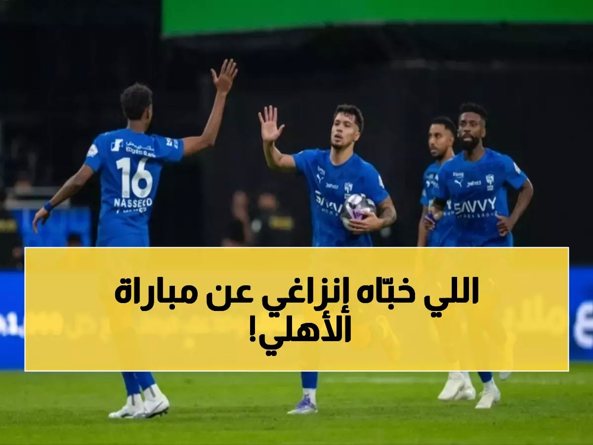  إنزاغي يصدم جماهير الهلال بقرار غريب... 3 نجوم خارج معركة شباب الأهلي رغم جاهزيتهم!