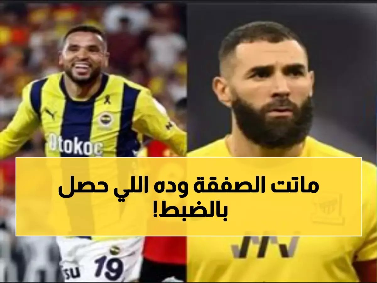 بعد تعطل صفقة النصيري ورحيل بنزيما.. الاتحاد يتقدم بطلب عاجل لرابطة الدوري السعودي!