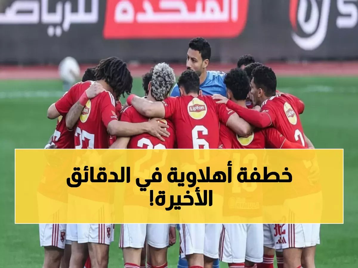  الأهلي يوقع صفقة القرن مع إنبي… ويضع اللمسة الأخيرة قبل إغلاق الميركاتو بثلاث ساعات!