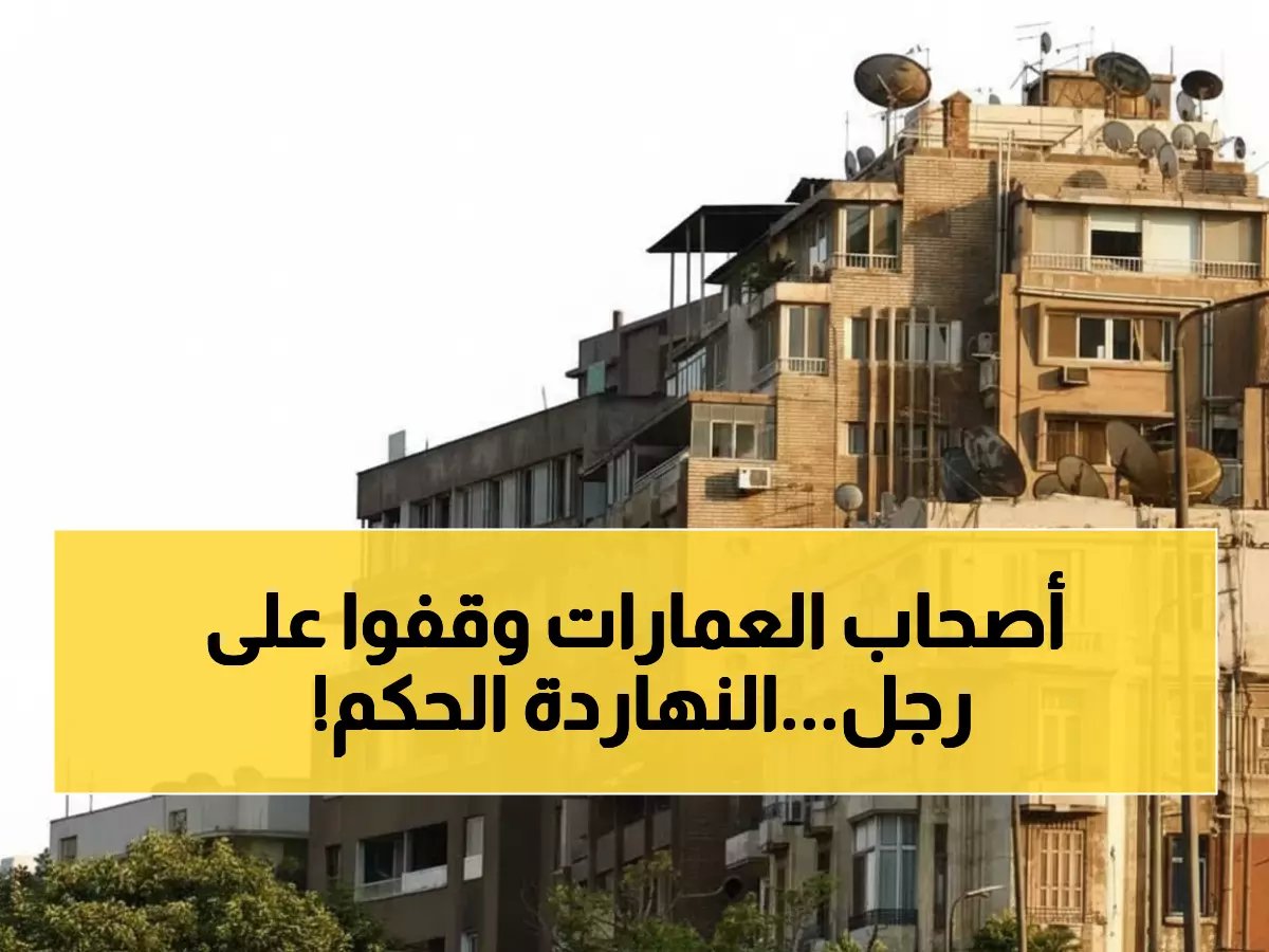  المحكمة الدستورية تحسم اليوم مصير 30 مليون مستأجر... هل ينهار قانون الإيجار القديم؟