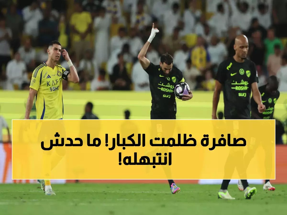 فضيحة تحكيمية تهزّ الكرة السعودية.. خبير يكشف عن خطأ فادح في مباراة الاتحاد والنصر لم ينتبه له أحد!
