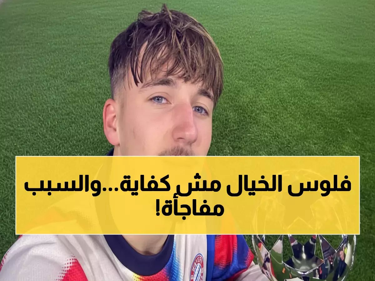  بايرن يرفض صفقة القرن من ريال مدريد بـ100 مليون يورو... والسبب صادم!