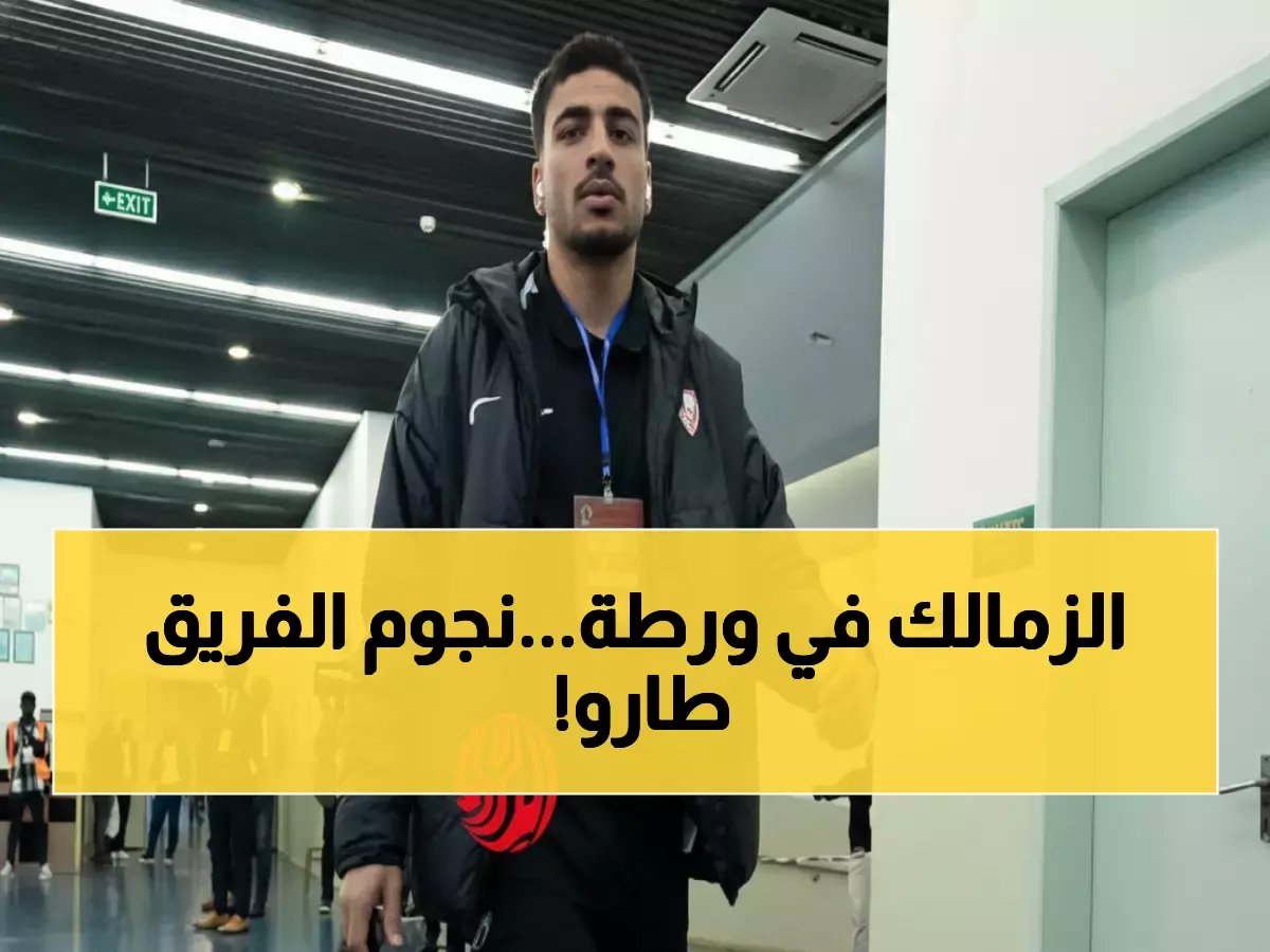  الزمالك يفقد 3 نجوم قبل مواجهة زيسكو الحاسمة... هل ينجو من كمين أفريقيا؟