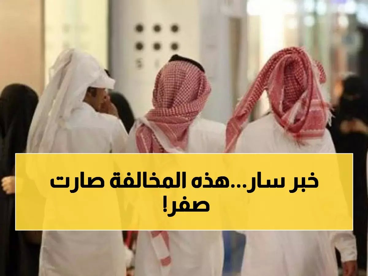  براءة لمرتكبي هذه المخالفة في السعودية.. نفذ هذا الشرط فوراً وانسى العقوبة للأبد!
