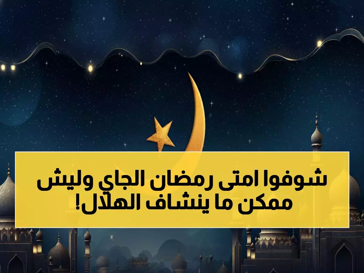  موعد رمضان 2026 في العراق يكشف لأول مرة… هل سيبدأ في 19 فبراير؟ والمراكز الفلكية تحذر من صعوبة الرؤية!