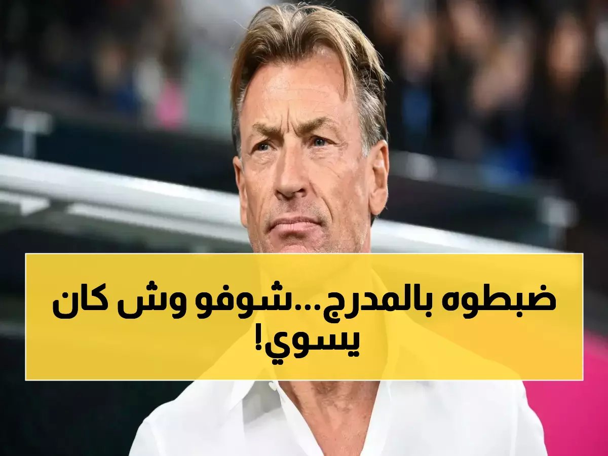 رصد "رينارد" مدرب المنتخب السعودي أثناء فعل غامض في المدرجات.. السر أنكشف الآن!
