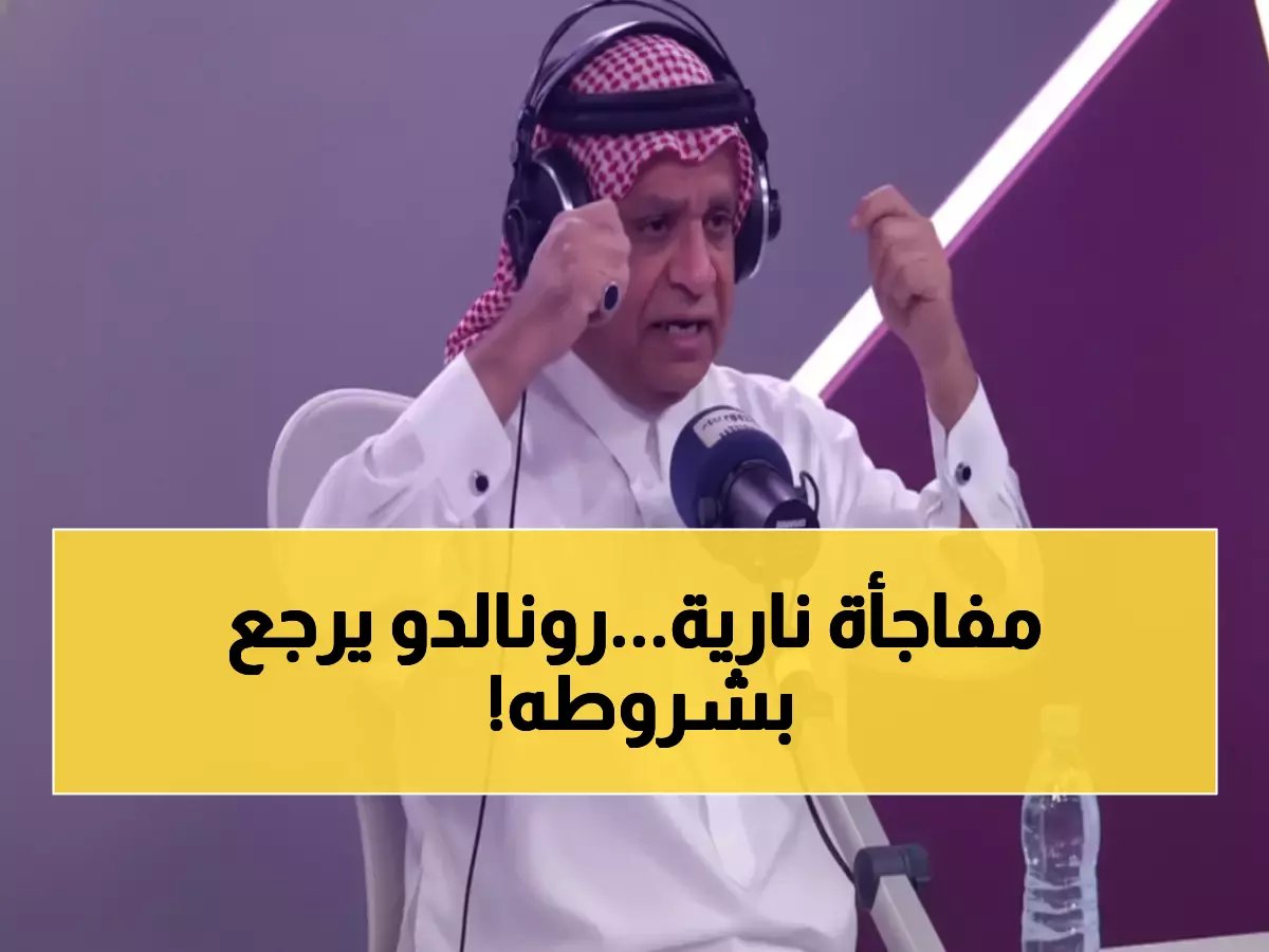  الصرامي يكشف تفاصيل صادمة عن أزمة رونالدو... اجتماع سري مع الملاك وعودة خلال ساعات!
