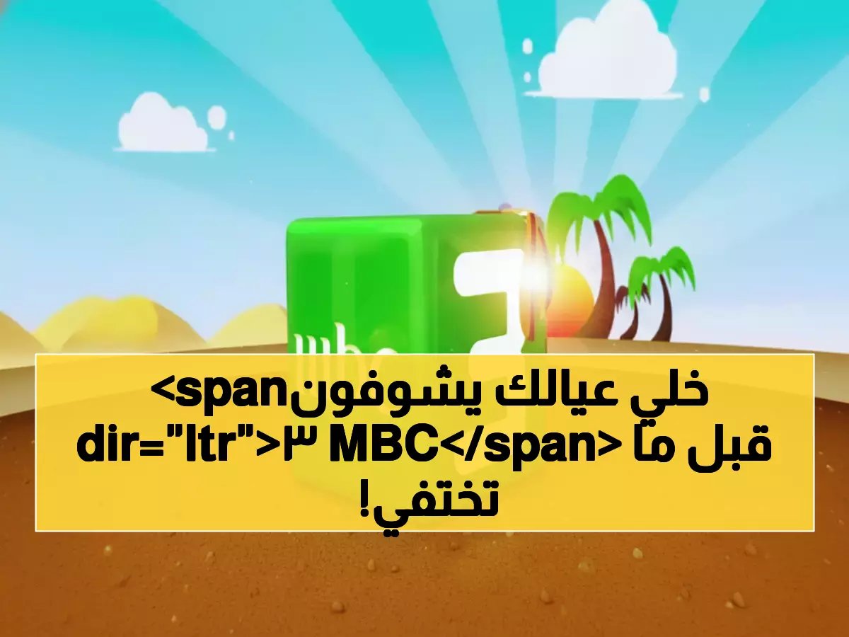  MBC3 تكشف ترددها السري الجديد 2026... خطوات الضبط الصحيح قبل فوات الأوان!