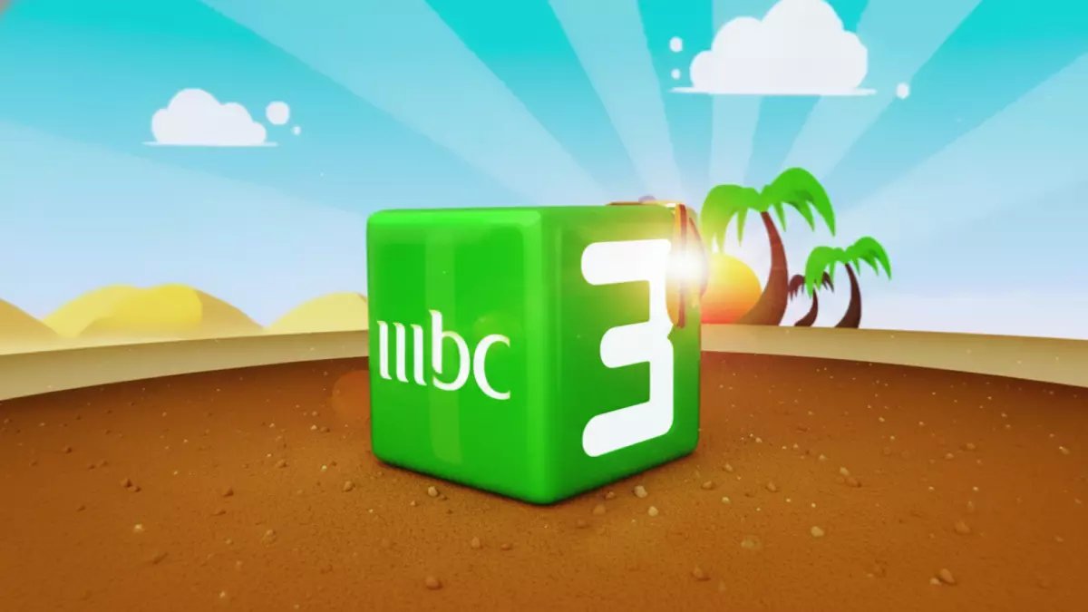 عاجل: MBC3 تكشف ترددها السري الجديد 2026... خطوات الضبط الصحيح قبل فوات الأوان!