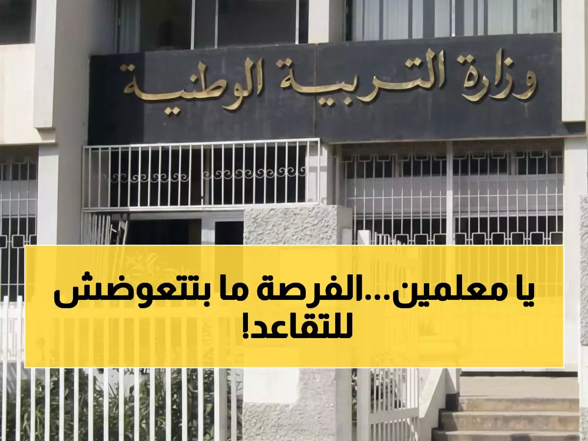  قرار تاريخي من وزارة التربية.. فرصة ذهبية للمعلمين للتقاعد المبكر قبل السن القانوني - تعرف على الشروط الآن!