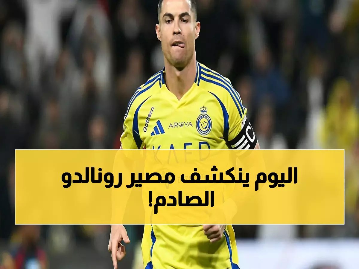 مصدر سعودي رفيع يكشف حقيقة أزمة رونالدو الصادمة... باب الرحيل مفتوح والجزاء الجنوني 43 مليون جنيه!