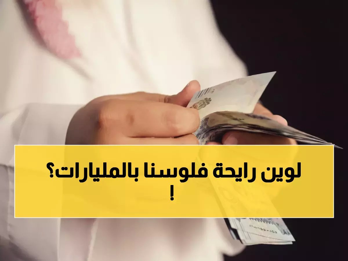  انفجار تاريخي في تحويلات الأجانب بالسعودية… 165.5 مليار ريال يحطم كل الأرقام!