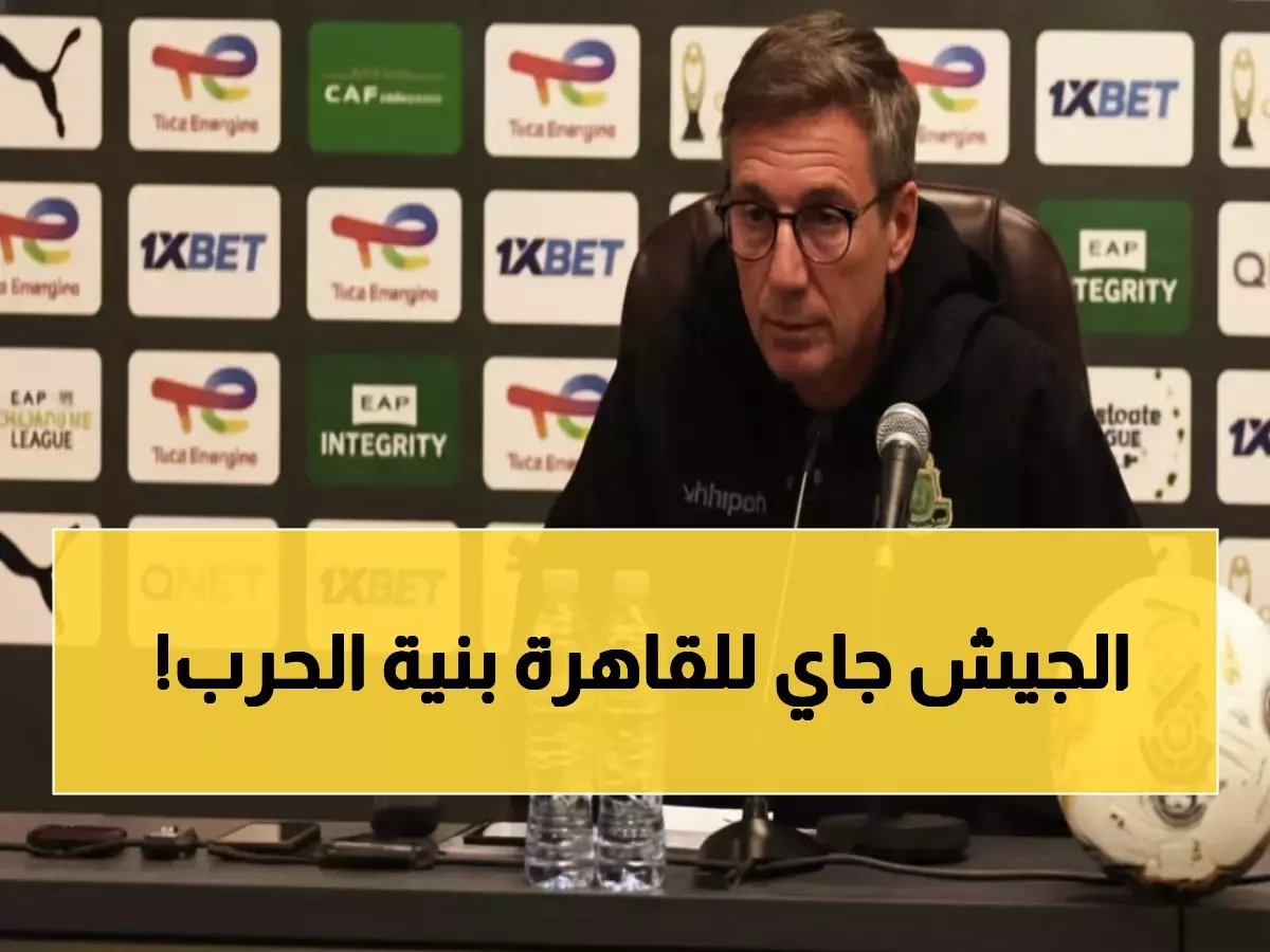  مدرب الجيش الملكي يعلن الحرب على الأهلي في القاهرة... "نهدف للفوز ولن ندخر جهداً!"