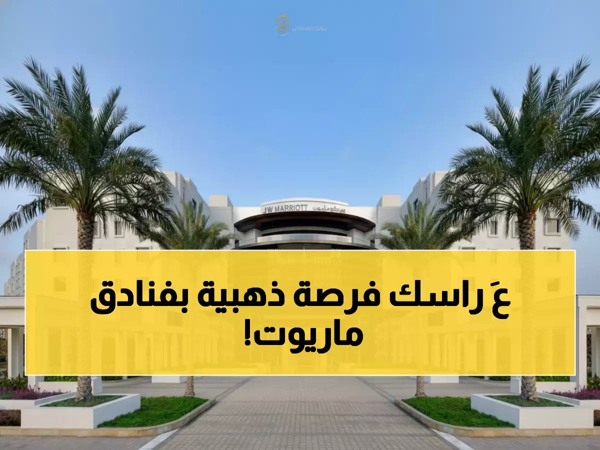  أكثر من 200 وظيفة في فنادق ماريوت عمان - فرصتك للتقديم تبدأ الآن!