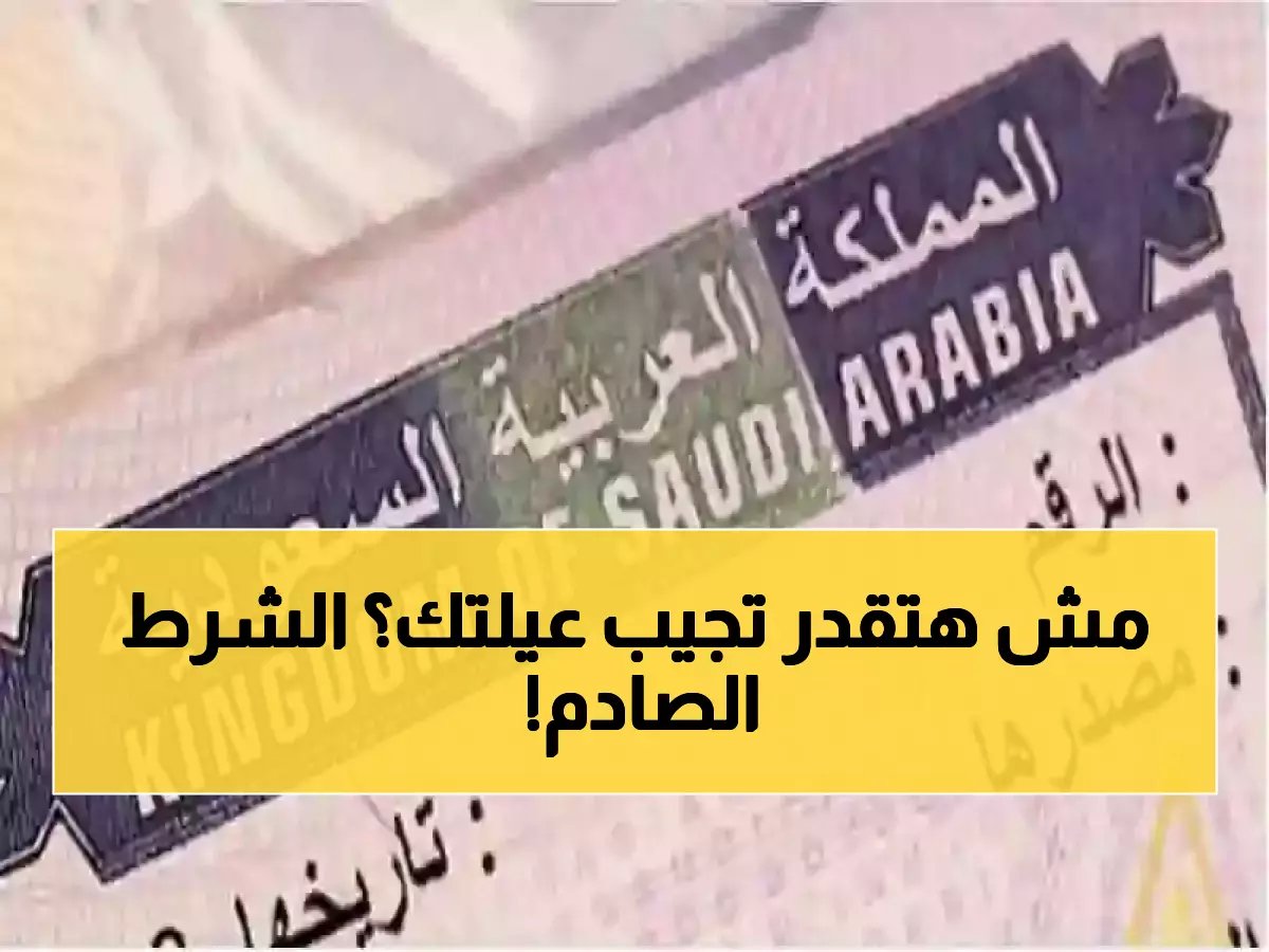  السعودية تُفجر مفاجأة صادمة بشرط جديد للزيارة العائلية... هذه الفئات مُستثناة نهائياً!