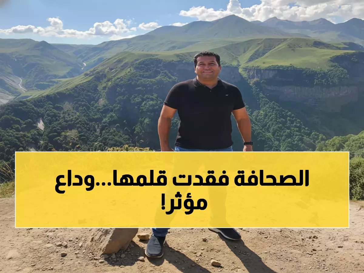  تشييع الكاتب الصحفي مطاوع بركات غداً من الرياض إلى مصر - مواعيد الجنازة والعزاء محددة!