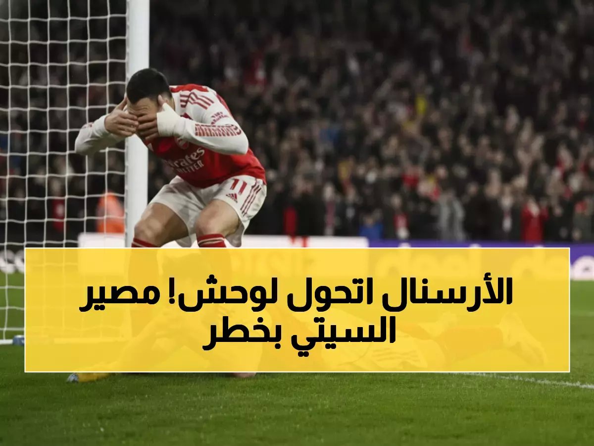  آرسنال يُدمر سندرلاند بثلاثية نارية ويقترب خطوة من حسم اللقب... مانشستر سيتي في مهب الريح!