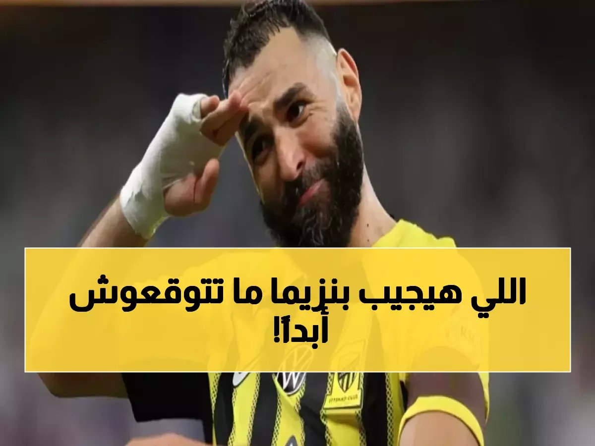 لتعويض رحيل بنزيما.. الاتحاد يفاجئ الجماهير بصفقة جديدة مدوية وزلزال كروي! (صورة)