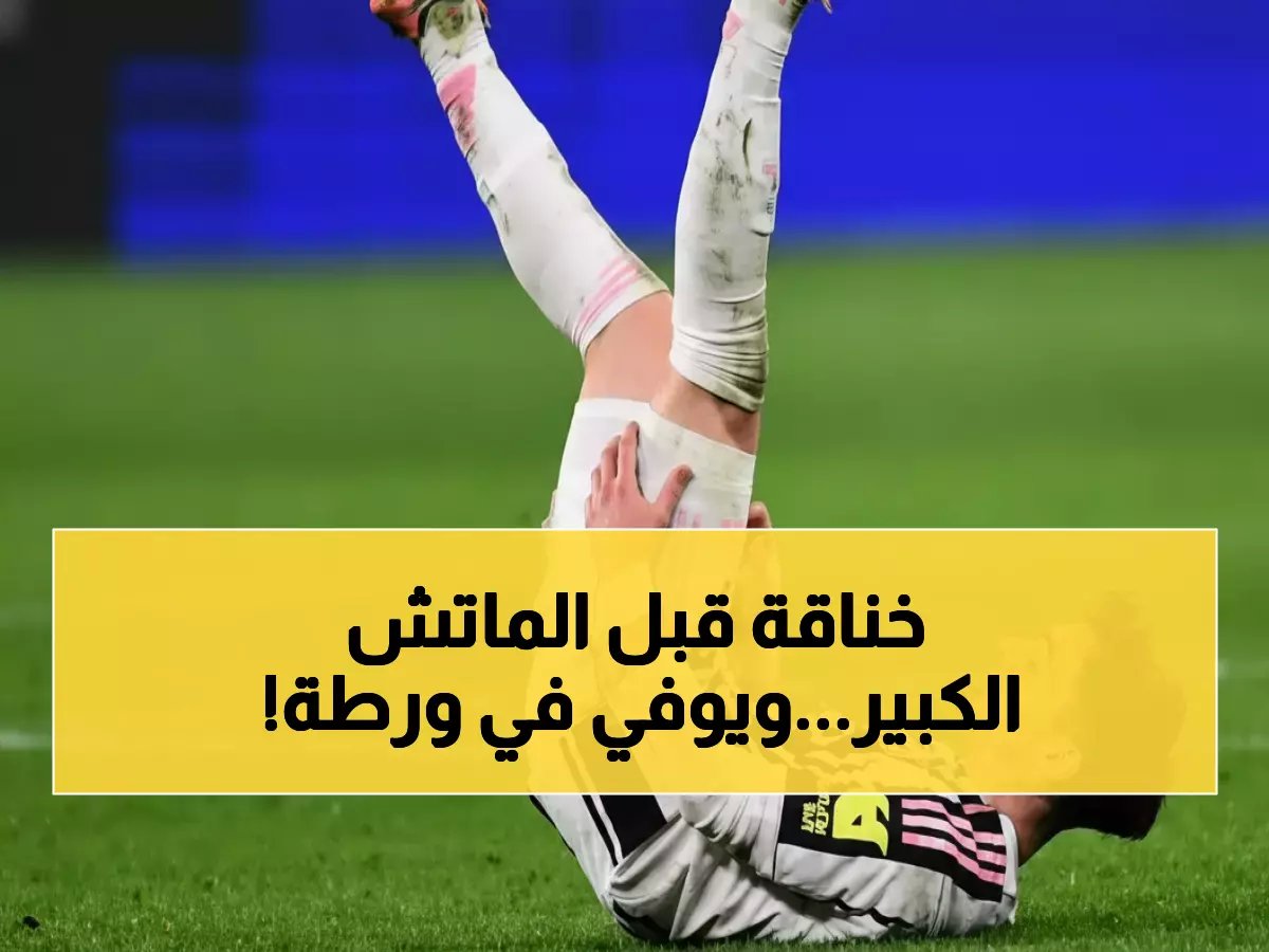  كونسيساو يشعل القلق في يوفنتوس قبل مواجهة لاتسيو الحاسمة - هل يفقد سباليتي سلاحه الخطير؟