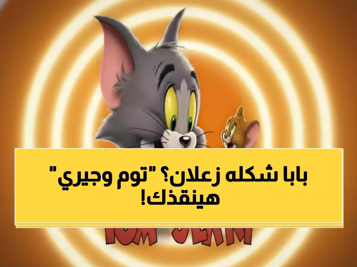  توم وجيري يُعيد توحيدكم بعد 'ضياع' 10 ساعات أسبوعياً في البحث عبر عشرات القنوات