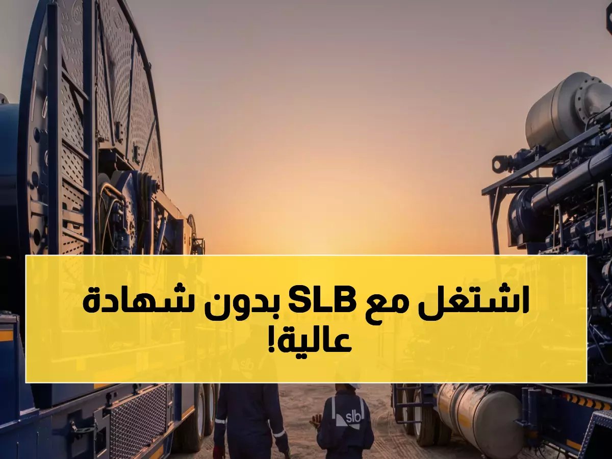  مدرب تكنولوجيا معلومات للعمل مع عمالقة الطاقة العالمية SLB في سلطنة عمان… برنامج تدريبي عملي 14 يومًا يغير مسار مهني!