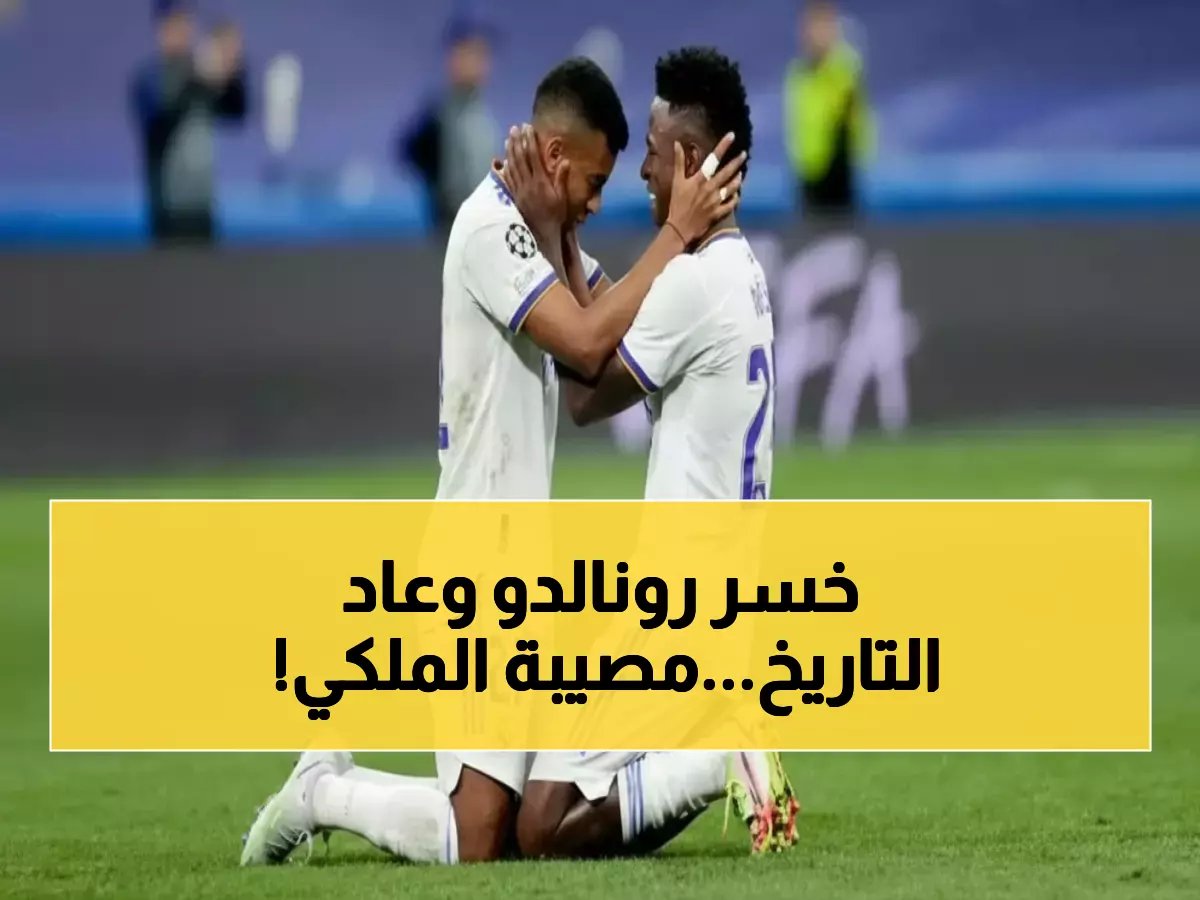  ريال مدريد يفقد نجومه الأربعة أمام فالنسيا... هل ينهار حلم اللحاق ببرشلونة؟