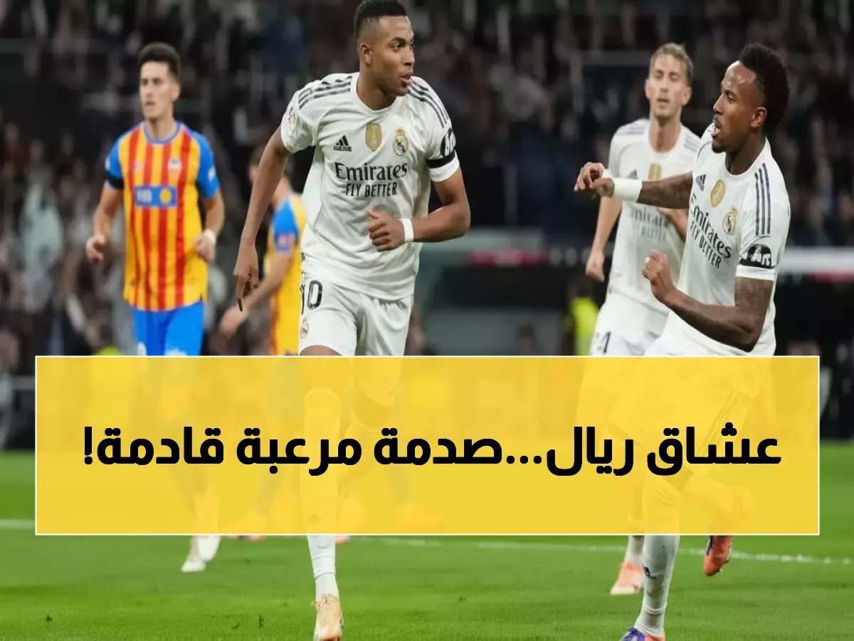  "عقدة ميستايا" تهدد ريال مدريد مجدداً... 5 هزائم مذلة و فالنسيا المتوحشة تنتظر الانتقام!