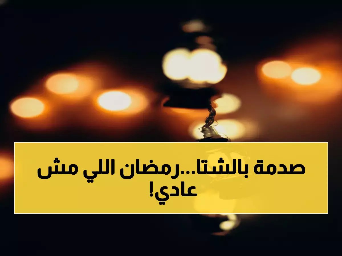  رمضان 2026 في فبراير... طقس متقلب وأجواء شتوية صادمة تنتظر المسلمين!