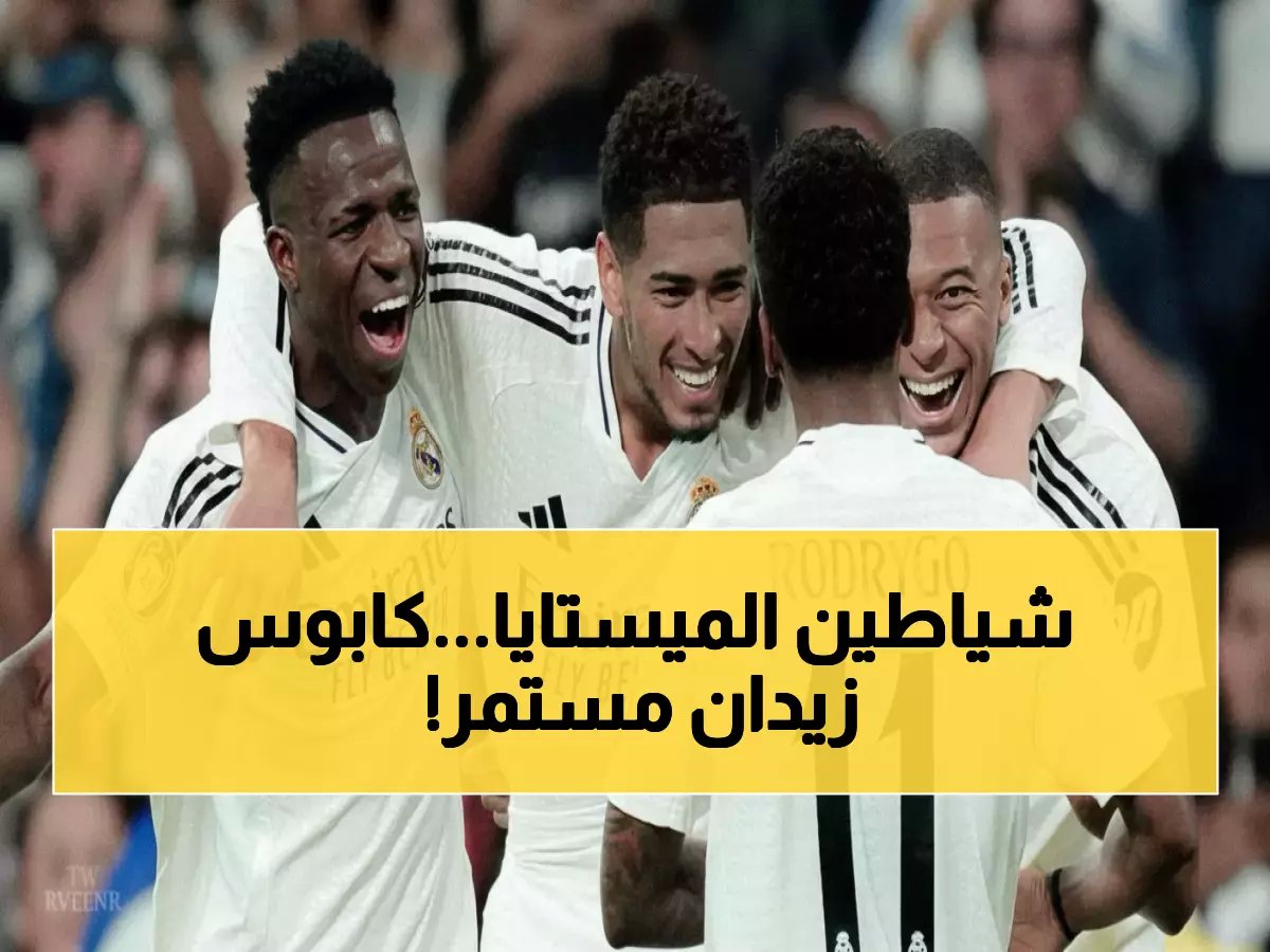  ريال مدريد يخضع لـ"لعنة الميستايا"… 3 انتصارات فقط في 11 زيارة! فهل ينهي الملكي كابوسه التاريخي أمام فالنسيا؟