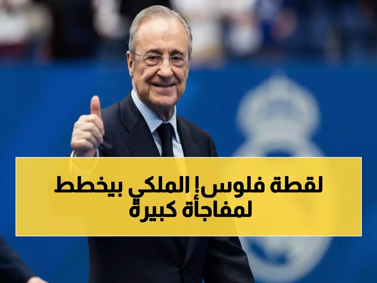  ريال مدريد يحسم صفقتين بـ9 ملايين يورو... وفيتينيا الهدف الأكبر!