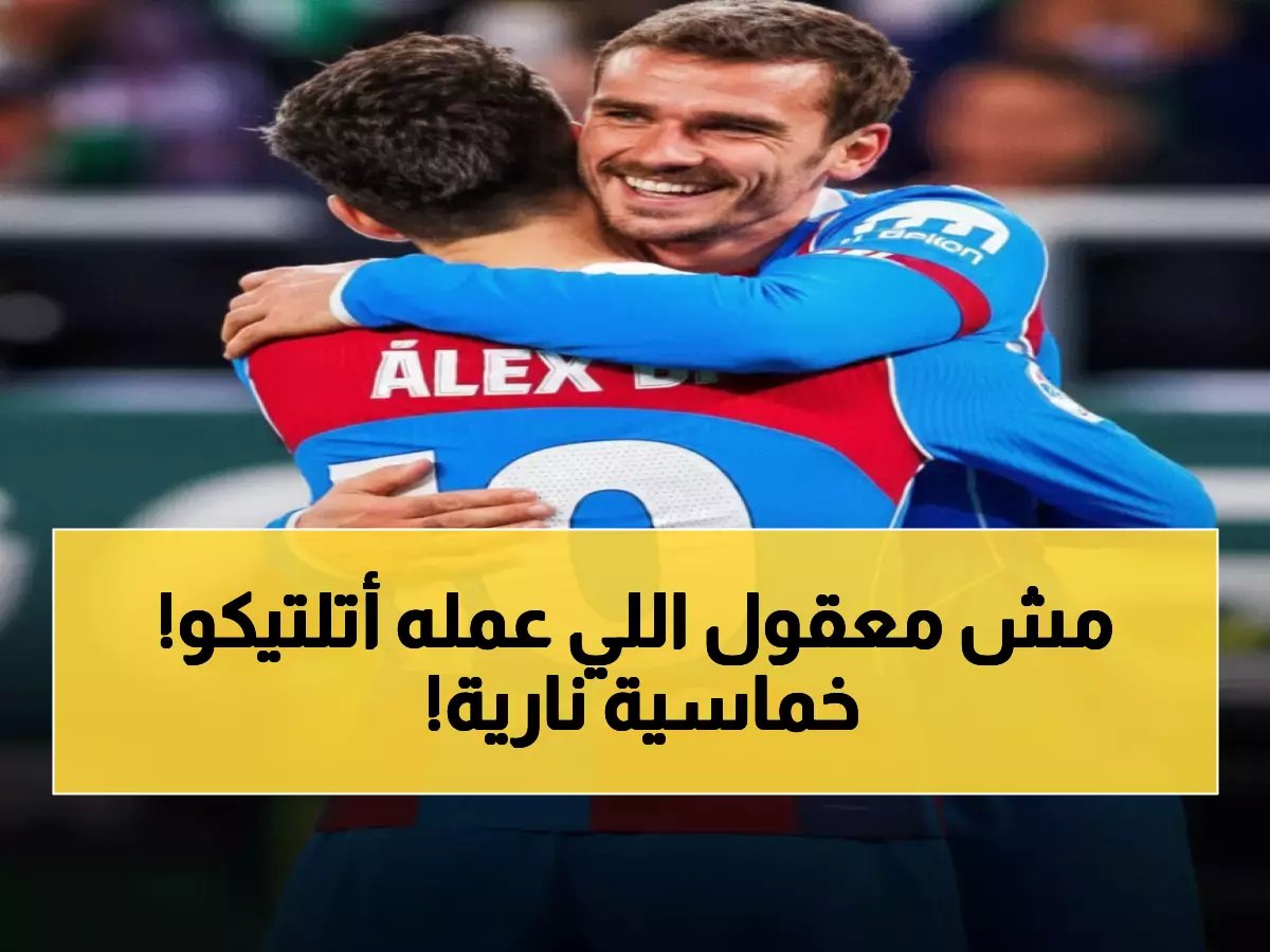  أتلتيكو مدريد يسحق ريال بيتيس بخماسية نارية ويحجز مقعده في نصف نهائي كأس الملك!