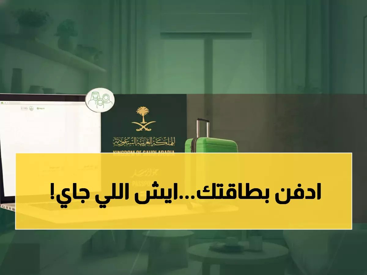  أبشر 2026 يلغي البطاقات البلاستيكية نهائياً... الهوية الرقمية تحول حياة 35 مليون مستخدم!